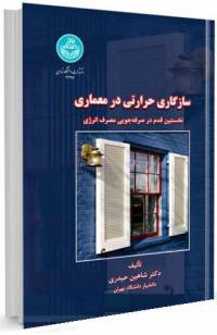 خلاصه کتاب سازگاری حرارتی در معماری_ حیدری_ دانشگاه تهران 